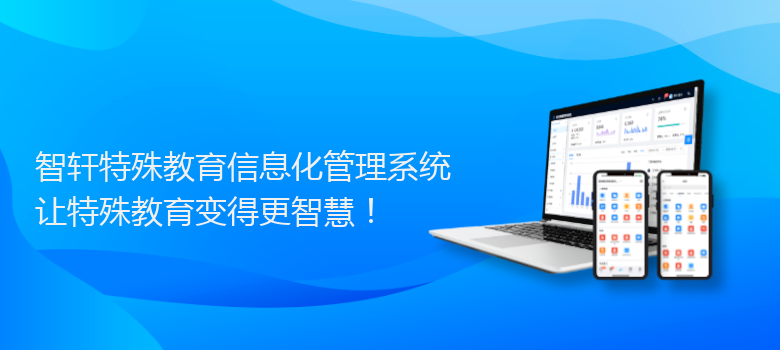 特殊教育信息化管理系统